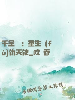 千金歸來：重生復(fù)仇天使