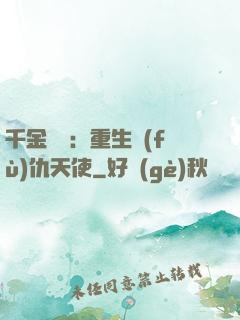 千金歸來：重生復(fù)仇天使