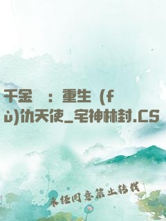 千金歸來：重生復(fù)仇天使