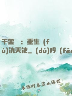千金歸來：重生復(fù)仇天使