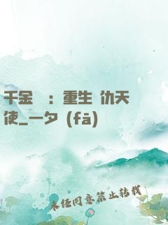 千金歸來：重生復仇天使