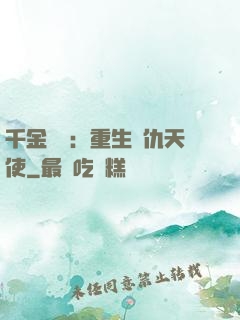 千金歸來：重生復仇天使