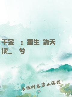 千金歸來：重生復仇天使