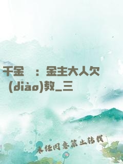 千金歸來：金主大人欠調(diào)教