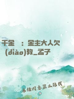 千金歸來：金主大人欠調(diào)教