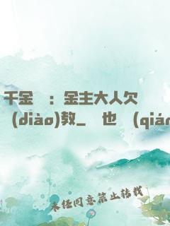 千金歸來：金主大人欠調(diào)教