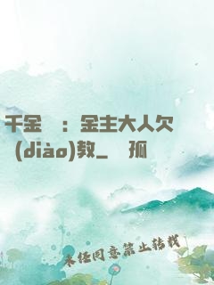 千金歸來：金主大人欠調(diào)教
