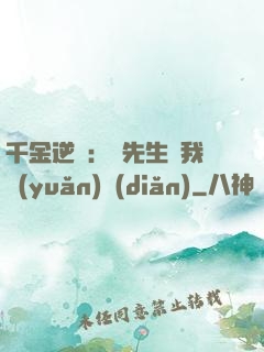 千金逆襲：顧先生離我遠(yuǎn)點(diǎn)