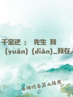 千金逆襲：顧先生離我遠(yuǎn)點(diǎn)