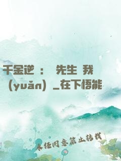 千金逆襲：顧先生離我遠(yuǎn)點