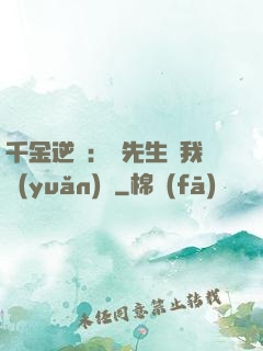 千金逆襲：顧先生離我遠(yuǎn)點
