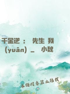 千金逆襲：顧先生離我遠(yuǎn)點