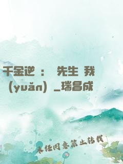 千金逆襲：顧先生離我遠(yuǎn)點