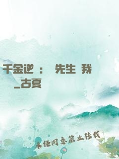 千金逆襲：顧先生離我遠點