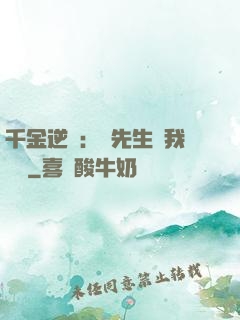 千金逆襲：顧先生離我遠點