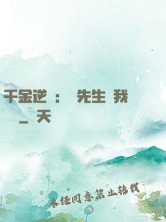 千金逆襲：顧先生離我遠點