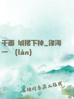 千面傾城裙下神
