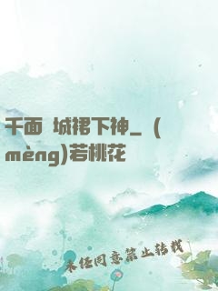 千面傾城裙下神