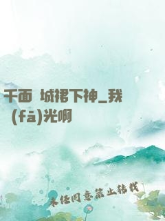 千面傾城裙下神