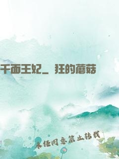 千面王妃