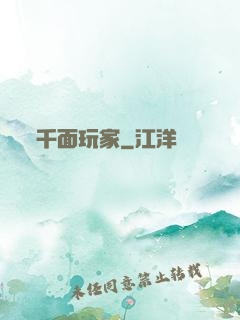 千面玩家