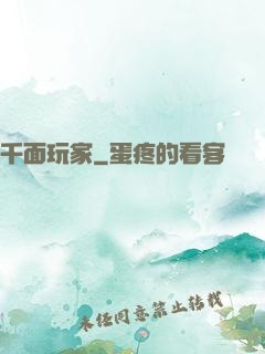 千面玩家