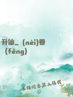 升仙