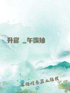 升官決