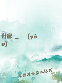 升官決