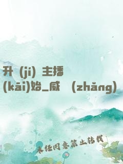 升級(jí)從主播開(kāi)始