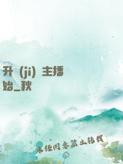 升級(jí)從主播開始