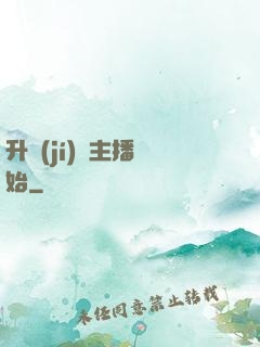 升級(jí)從主播開始