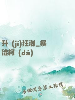 升級(jí)狂潮