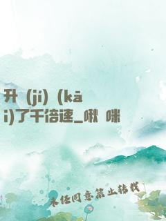 升級(jí)開(kāi)了千倍速