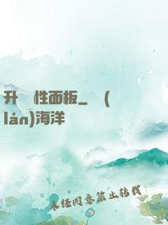 升級屬性面板