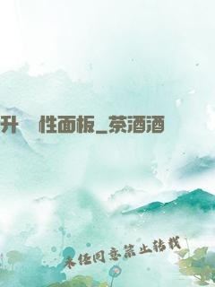 升級屬性面板