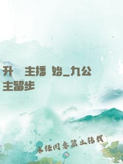 升級從主播開始