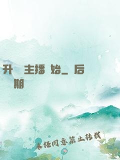 升級從主播開始
