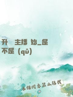 升級從主播開始
