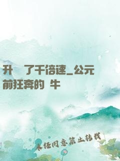 升級開了千倍速