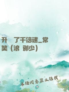 升級開了千倍速