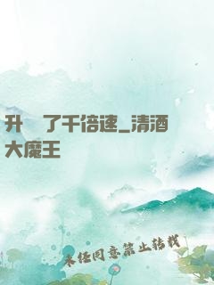 升級開了千倍速
