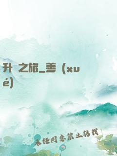 升維之旅