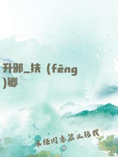 升邪