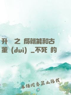 升靈訣之開局就能和古董對(duì)話
