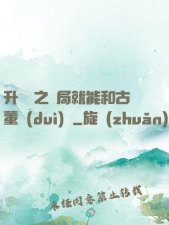 升靈訣之開局就能和古董對(duì)話