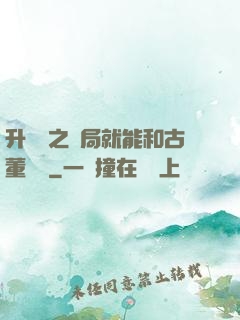 升靈訣之開局就能和古董對話
