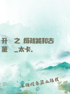 升靈訣之開局就能和古董對話