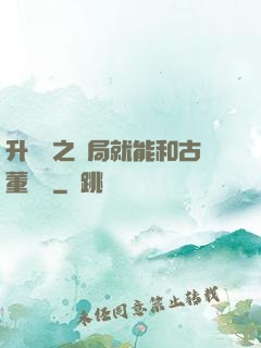 升靈訣之開局就能和古董對話