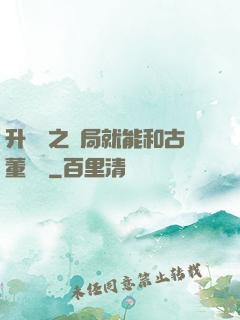 升靈訣之開局就能和古董對話
